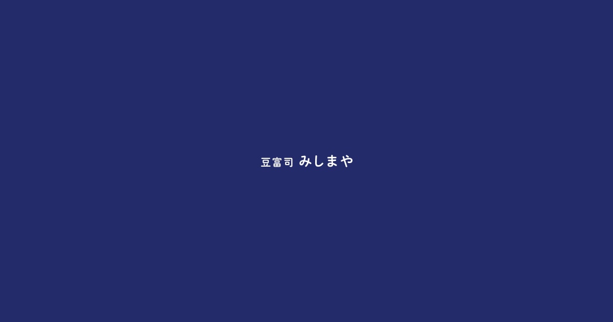 豆富司 みしまや