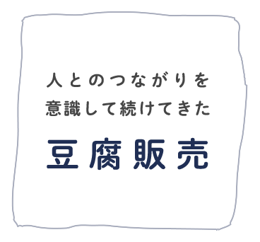 人とのつながりを意識して続けてきた豆腐販売