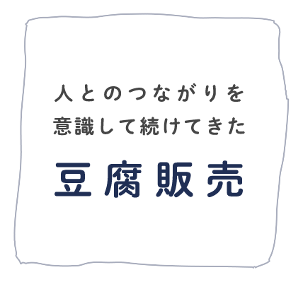 人とのつながりを意識して続けてきた豆腐販売